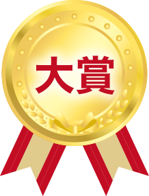 特賞