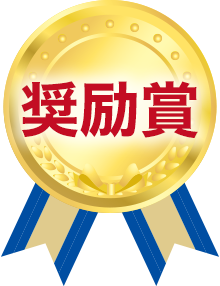 特賞